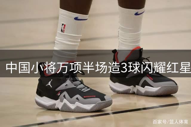 中国小将万项半场造3球闪耀红星青训赛 任意球助攻+抢断破门惊艳全场
