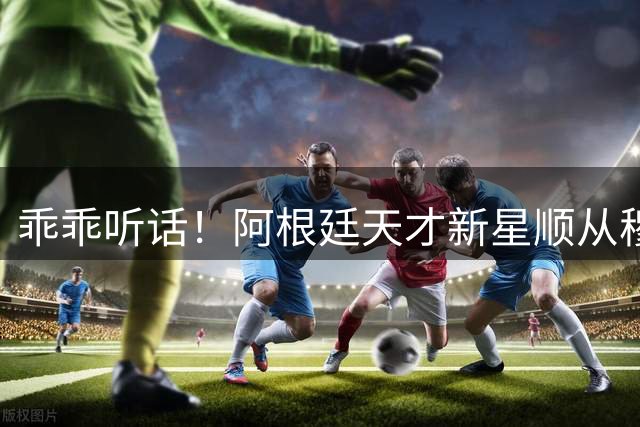 乖乖听话！阿根廷天才新星顺从穆里尼奥不回家乡踢球，3大新下家已浮现