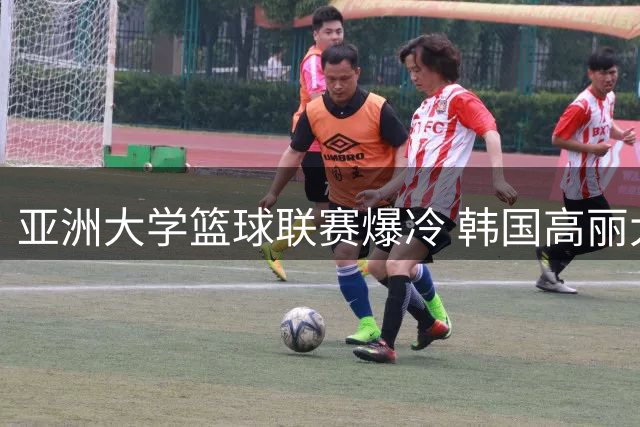 亚洲大学篮球联赛爆冷 韩国高丽大学力克菲律宾劲旅登顶死亡之组
