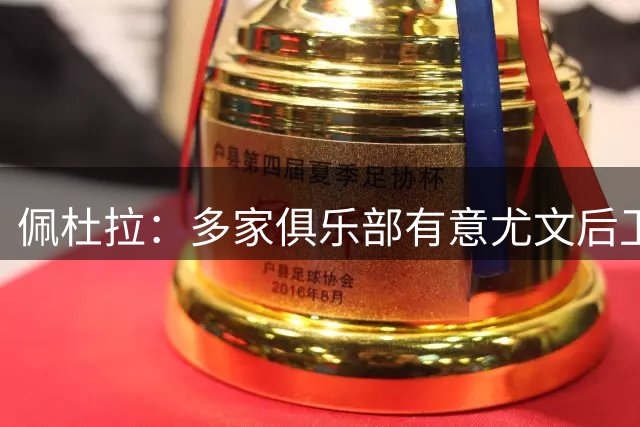 佩杜拉：多家俱乐部有意尤文后卫卡巴尔，但他目前拒绝所有的报价