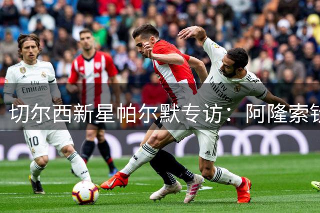 切尔西新星帕尔默专访：阿隆索钦点10号位 自曝曾为引援狂轰好友短信