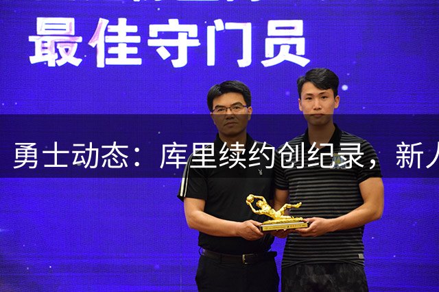 勇士动态：库里续约创纪录，新人后卫签约，新季预测引热议