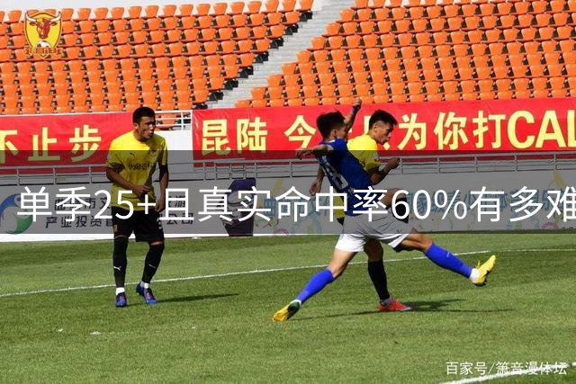 单季25+且真实命中率60%有多难？杜兰特15季封王 库里詹姆斯并列次席