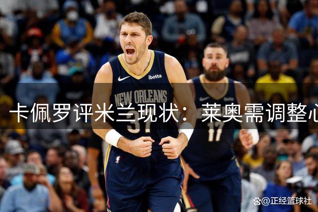 卡佩罗评米兰现状：莱奥需调整心态 球队应保留本土新秀