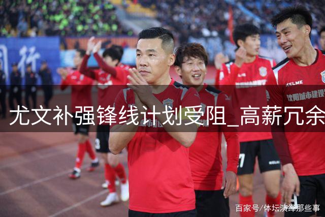 尤文补强锋线计划受阻 高薪冗余或成转会最大障碍
