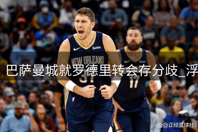 巴萨曼城就罗德里转会存分歧 浮动条款成谈判焦点