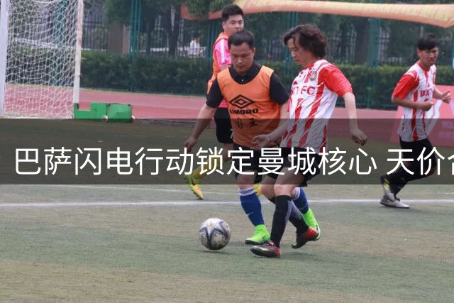 巴萨闪电行动锁定曼城核心 天价合约直指西班牙国脚罗德里