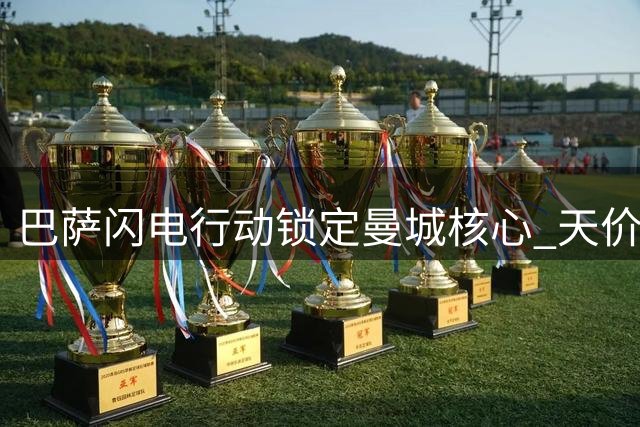 巴萨闪电行动锁定曼城核心 天价合约直指西班牙国脚罗德里