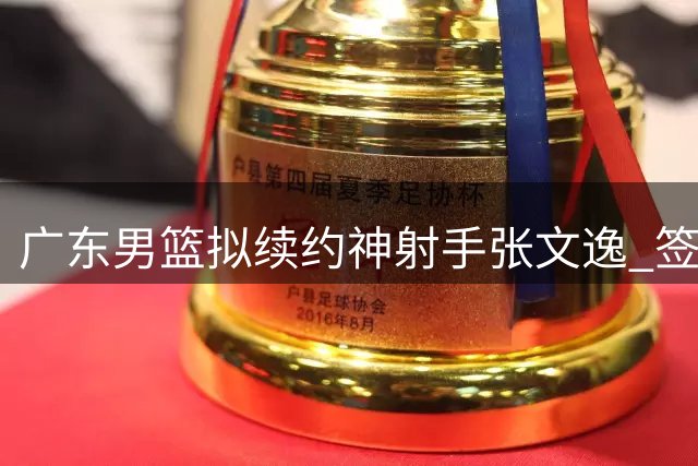 广东男篮拟续约神射手张文逸 签一年C类合约保战力