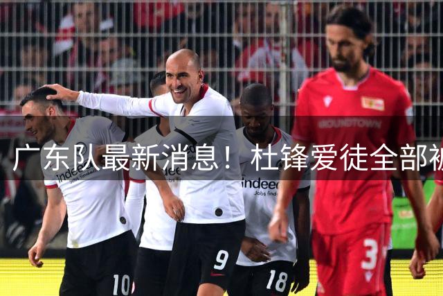 广东队最新消息！杜锋爱徒全部被清洗，朱芳雨退出朱俊龙争夺战？