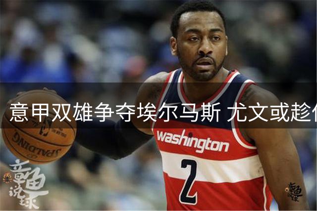意甲双雄争夺埃尔马斯 尤文或趁低价引进前那不勒斯中场