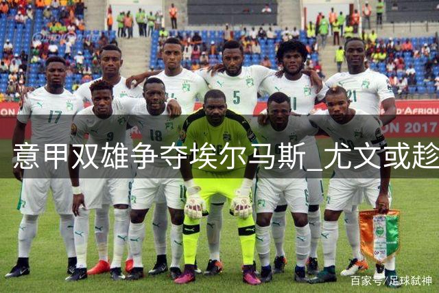 意甲双雄争夺埃尔马斯 尤文或趁低价引进前那不勒斯中场