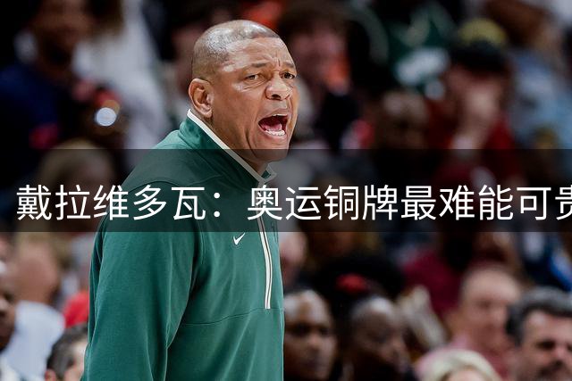戴拉维多瓦：奥运铜牌最难能可贵