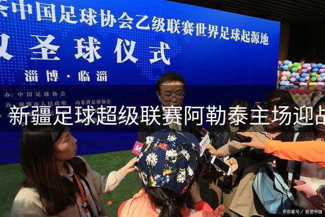 新疆足球超级联赛阿勒泰主场迎战伊犁 9.9元特惠票限时开抢