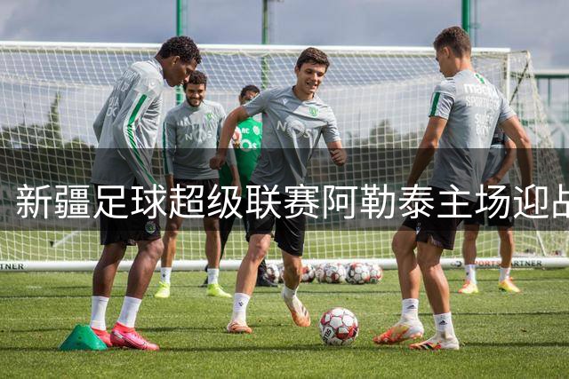新疆足球超级联赛阿勒泰主场迎战伊犁 9.9元特惠票限时开抢