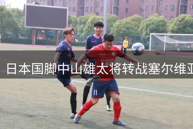 日本国脚中山雄太将转战塞尔维亚联赛