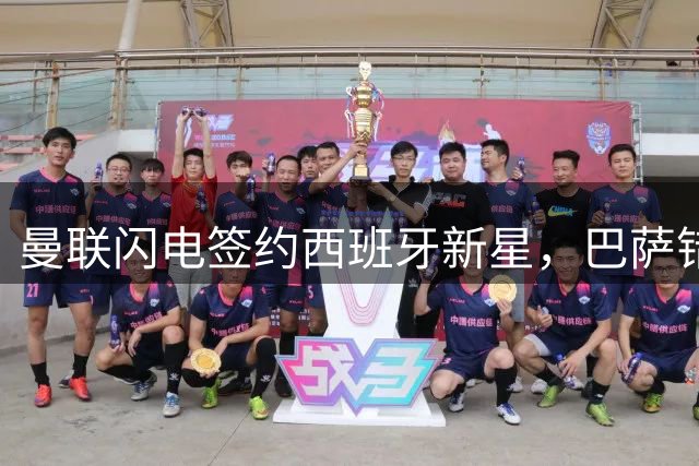 曼联闪电签约西班牙新星，巴萨错失天才边卫背后真相曝光