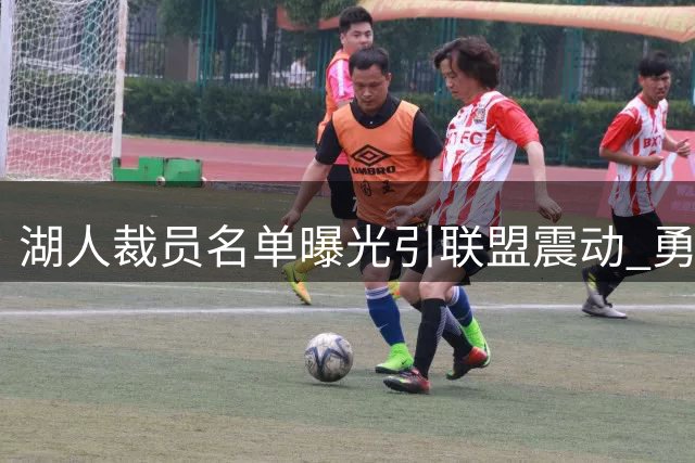 湖人裁员名单曝光引联盟震动 勇士或借机打包詹姆斯父子