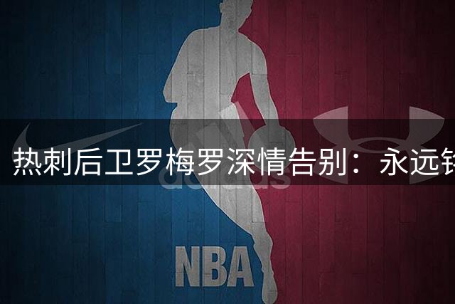 热刺后卫罗梅罗深情告别：永远铭记北伦敦的五年时光