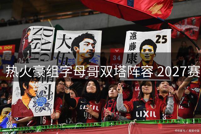 热火豪组字母哥双塔阵容 2027赛季剑指总冠军