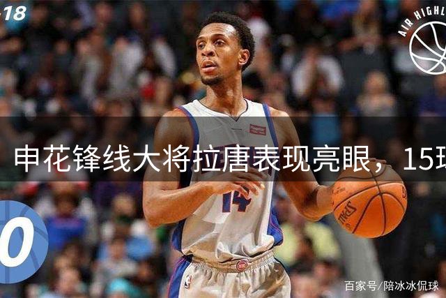 申花锋线大将拉唐表现亮眼，15球射手榜位列前三