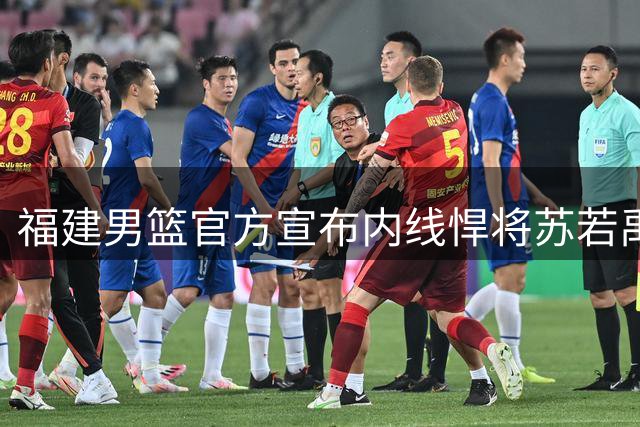 福建男篮官方宣布内线悍将苏若禹正式加盟