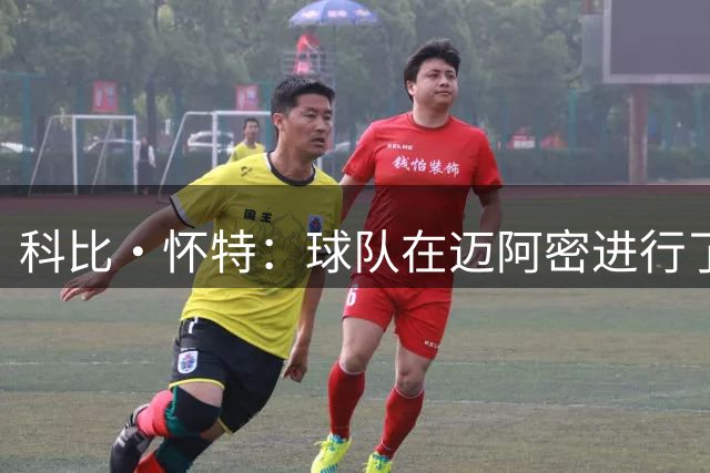 科比·怀特：球队在迈阿密进行了一周团建 聚餐打高尔夫感觉很棒