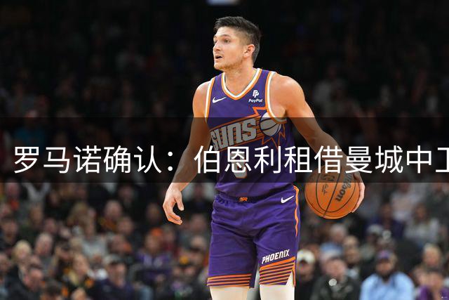 罗马诺确认：伯恩利租借曼城中卫阿利恩达成协议