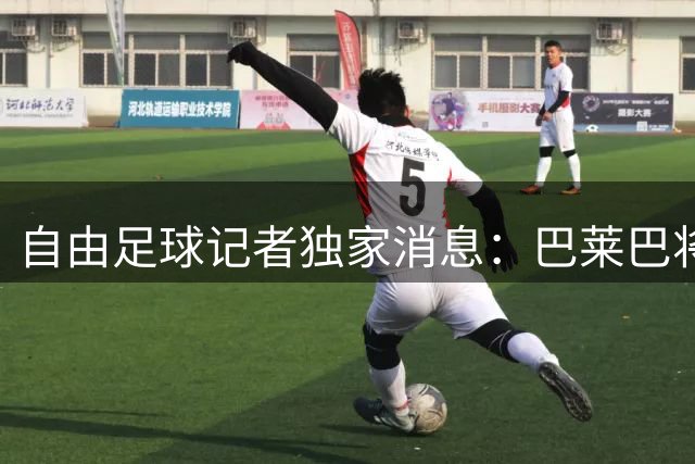 自由足球记者独家消息：巴莱巴将身穿曼联20号球衣