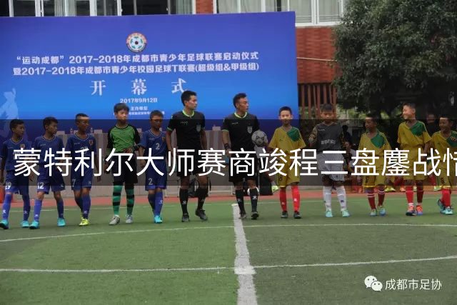 蒙特利尔大师赛商竣程三盘鏖战惜败 距16强仅一步之遥