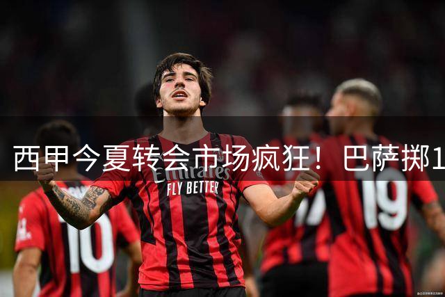 西甲今夏转会市场疯狂！巴萨掷1.1亿欧登顶 皇马仅列第三