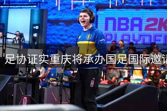 足协证实重庆将承办国足国际邀请赛：仍落户龙兴足球场，4名对手未完全确定