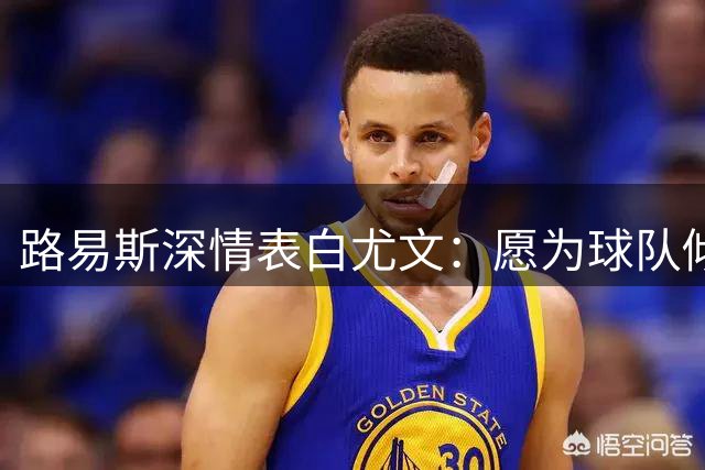 路易斯深情表白尤文：愿为球队倾尽所有