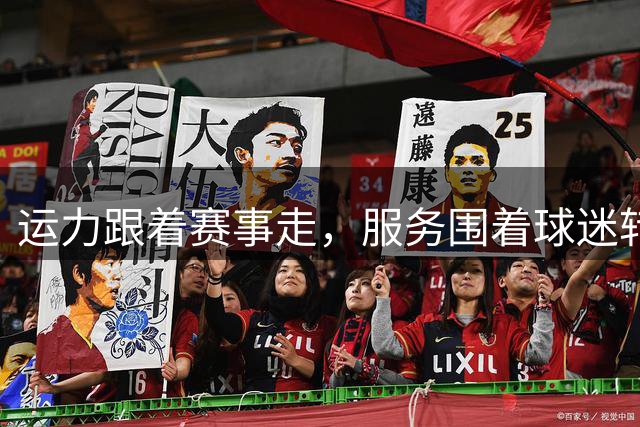 运力跟着赛事走，服务围着球迷转