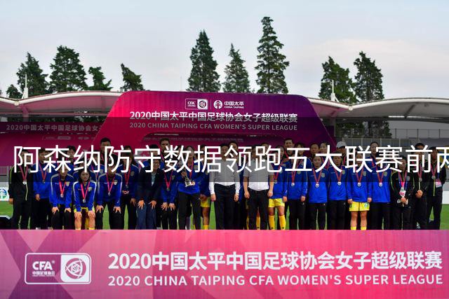 阿森纳防守数据领跑五大联赛前两轮赛事