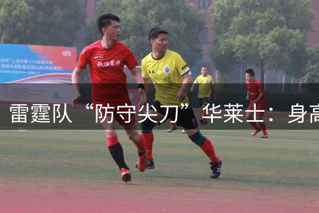 雷霆队“防守尖刀”华莱士：身高1米89却有望签亿元合同