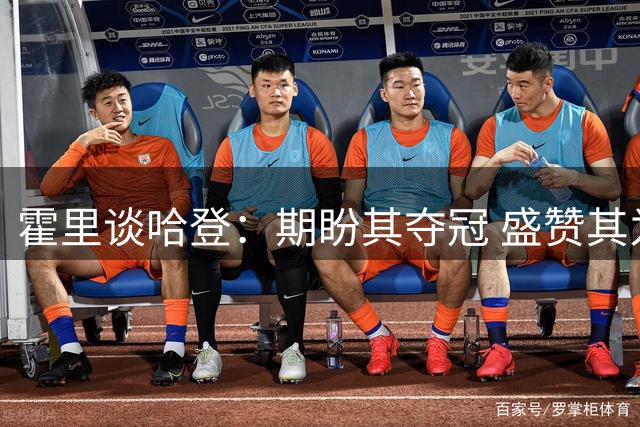 霍里谈哈登：期盼其夺冠 盛赞其为人真诚友善