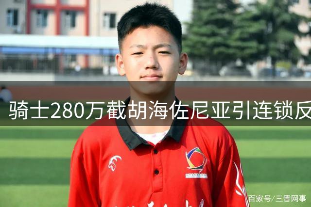 骑士280万截胡海佐尼亚引连锁反应 库明加争夺战湖人成唯一选项