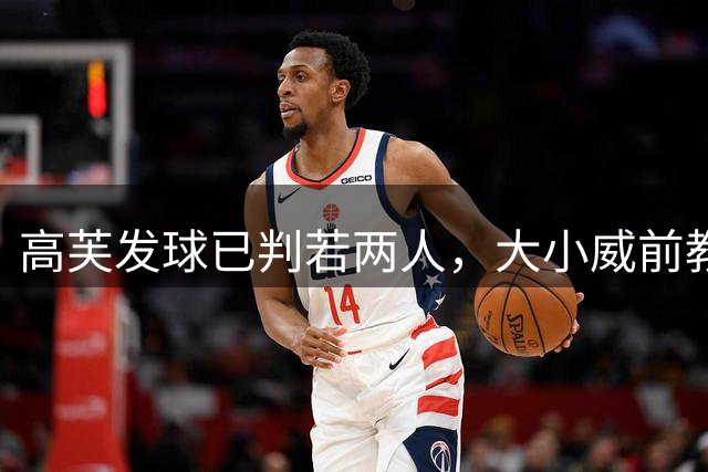 高芙发球已判若两人，大小威前教练预言她终将能登顶世界第一！