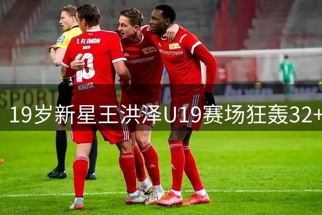 19岁新星王洪泽U19赛场狂轰32+17 用实力诠释广东青训底蕴